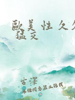欧美 性 久久 猛交