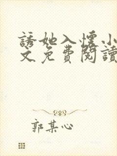 诱她入怀小说全文免费阅读温又野