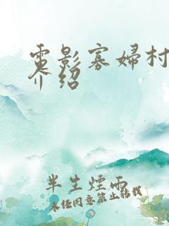 电影寡妇村剧情介绍