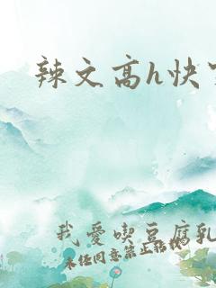 辣文高h快穿