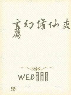 玄幻修仙爽文推荐