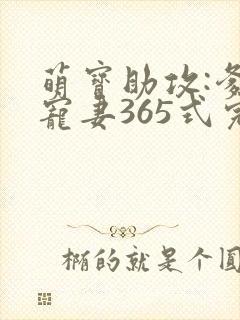 萌宝助攻:爹地宠妻365式完结