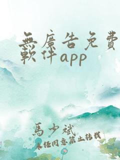 无广告免费追剧软件app