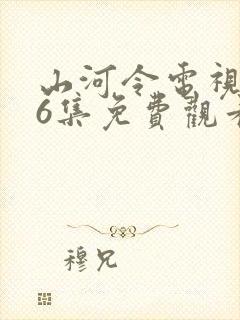 山河令电视剧36集免费观看