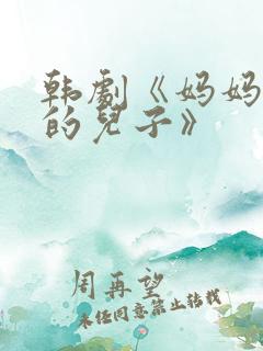 韩剧《妈妈朋友的儿子》