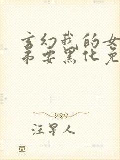 玄幻我的女帝徒弟要黑化免费阅读原文