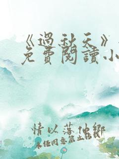 《过秋天》全文免费阅读小说