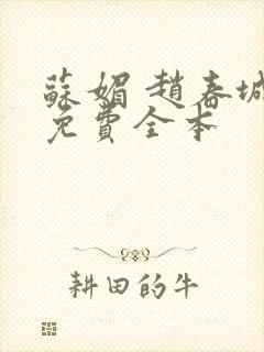 苏媚 赵春城 免费全本