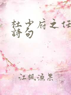 杜少府之任蜀州诗句