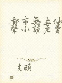 都市无上仙医有声小说免费听