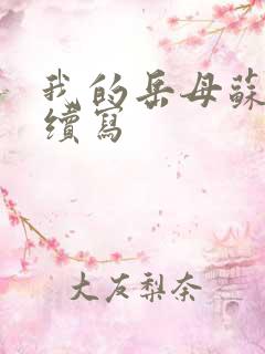 我的岳母苏沛真续写