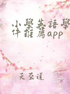 小学英语学习软件推荐app