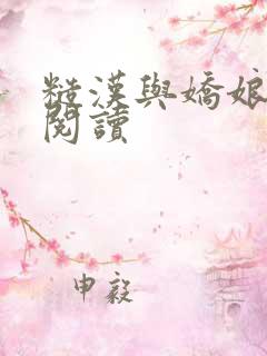 糙汉与娇娘全文阅读