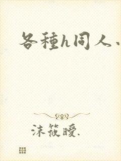 各种h同人小说