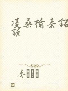 凌桑榆秦铭畅小说