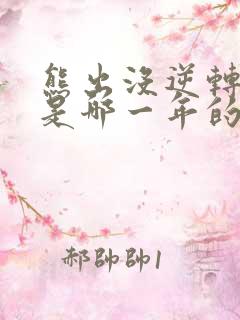 熊出没逆转时空是哪一年的