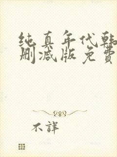 纯真年代韩剧无删减版免费看
