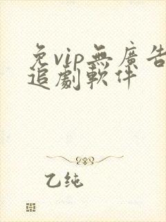 免vip无广告追剧软件