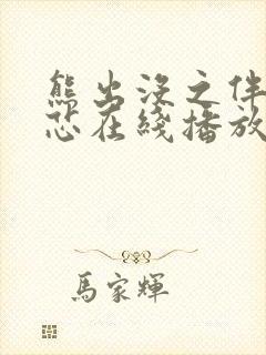 熊出没之伴我熊芯在线播放