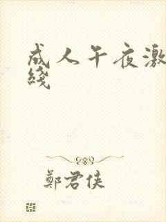 成人午夜激情在线