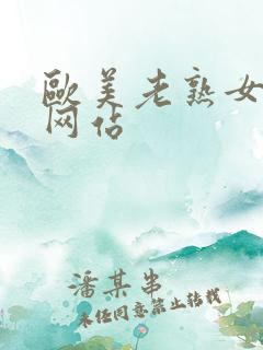 欧美老熟女中出网站