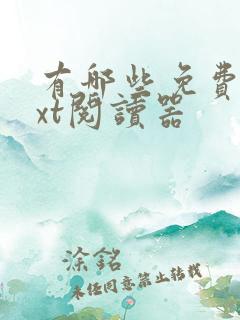 有哪些免费的txt阅读器 有哪些免费的txt阅读器