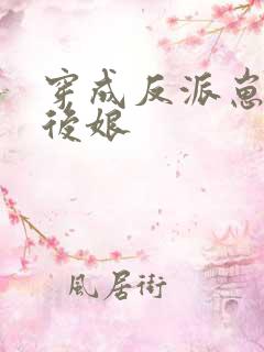 穿成反派崽崽的后娘