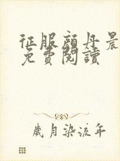 征服颜丹晨小说免费阅读