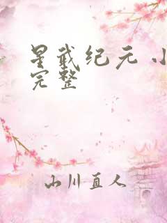 星武纪元 小说完整