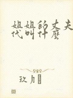 姐姐的丈夫在古代叫什么