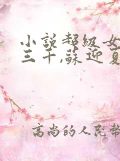 小说超级女婿韩三千,苏迎夏全文免费阅读