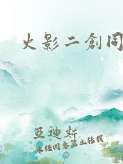 火影二创同人