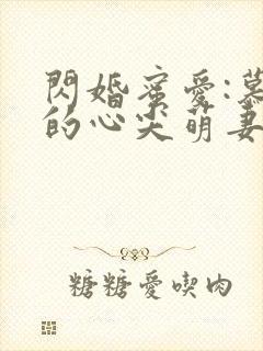 闪婚蜜爱:慕少的心尖萌妻小说