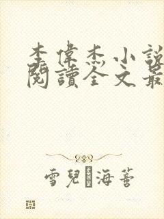李伟杰小说免费阅读全文最新章节