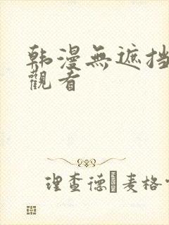 韩漫无遮挡在线观看