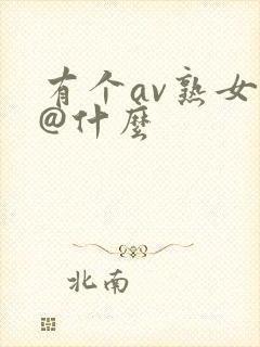 有个av熟女叫@什么