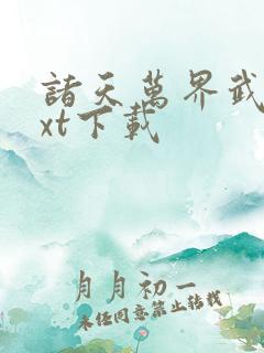 诸天万界武侠txt下载