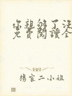 你亲够了没小说免费阅读全文