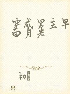 穿成男主早死的白月光