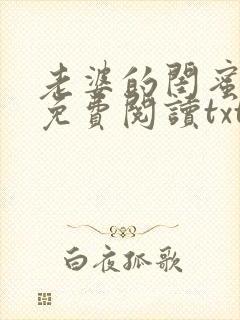 老婆的闺蜜漫画免费阅读txt