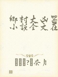 乡村大凶器赵强小说全文在线阅读