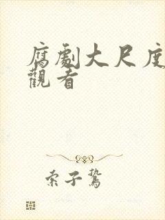 腐剧大尺度在线观看
