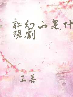 许幻山是什么电视剧