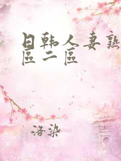 日韩人妻熟女一区二区
