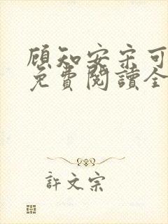 顾知安宋可小说免费阅读全文