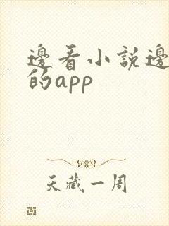 边看小说边赚钱的app