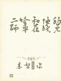 二哈和他的白猫师尊在线免费观看