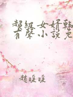 超级女婿韩三千有声小说免费全集