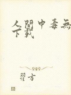 人间中毒无删减下载