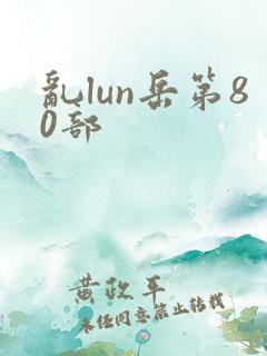 乱lun岳第80部